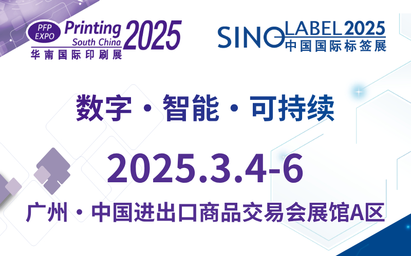 2025年第三十一届华南标签印刷展/中国国际标签展