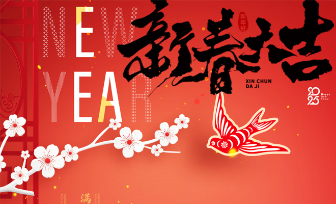 2025年春节放假安排通知