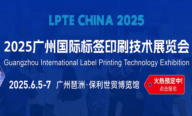 2025广州国际标签印刷技术展览会