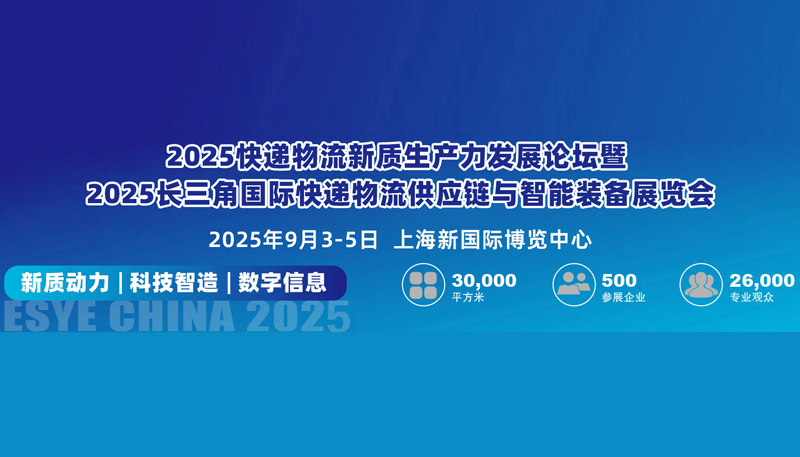 2025长三角国际快递物流供应链与智能装备展览会