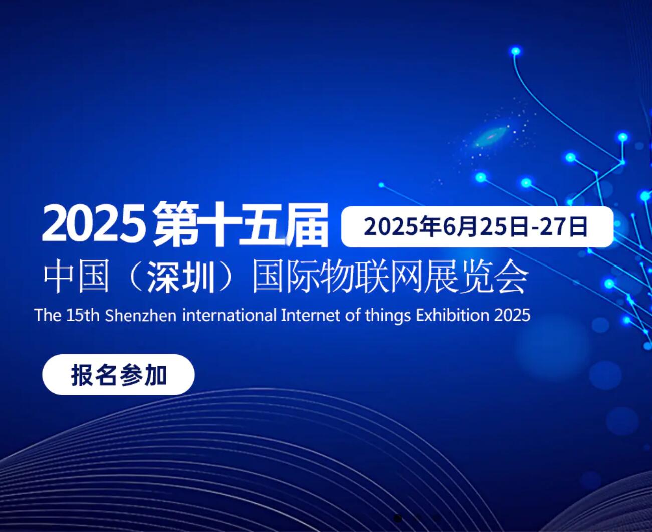 2025年深圳国际物联网展