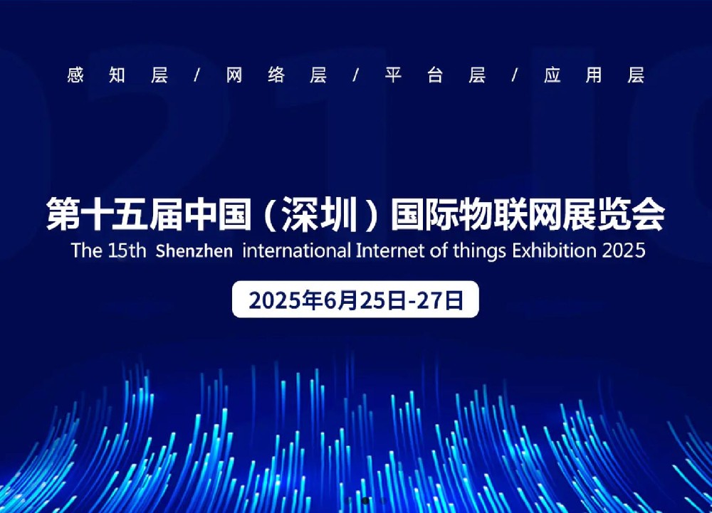 2025第十五届中国（深圳）国际物联网展览会