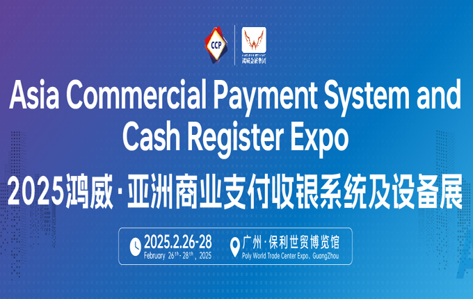 亚洲商业支付收银系统及设备展