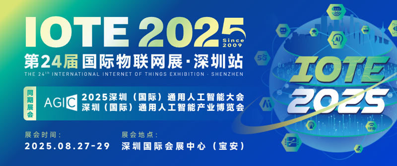 IOTE 2025 第二十四届国际物联网展·深圳站