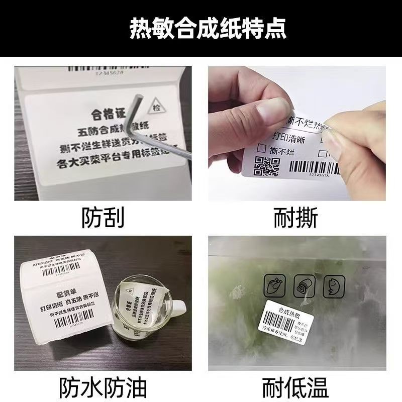 五防热敏合成纸特点
